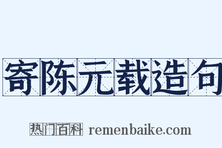寄陈元载造句是什么意思的图片